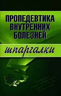 Пропедевтика внутренних болезней: конспект лекций - Яковлева А. Ю. (читаем книги онлайн без регистрации .TXT) 📗