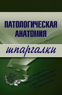 Патологическая анатомия - Колесникова Марина Александровна (читать книги без регистрации полные txt) 📗