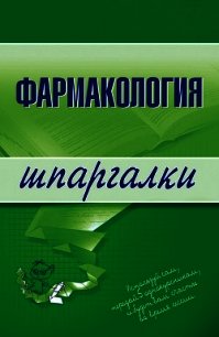 Фармакология: конспект лекций - Малеванная Валерия Николаевна (бесплатные онлайн книги читаем полные версии .txt) 📗