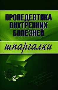 Пропедевтика внутренних болезней - Яковлева А. Ю. (читать книги бесплатно полностью .txt) 📗