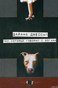 Пес, который говорил с богами - Джессап Дайана (книги онлайн бесплатно серия TXT) 📗