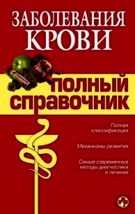 Заболевания крови - Дроздова М. В. (библиотека книг бесплатно без регистрации .TXT) 📗