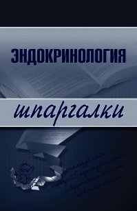 Эндокринология - Дроздова М. В. (лучшие книги читать онлайн бесплатно без регистрации .TXT) 📗