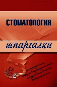 Стоматология - Капустин К. М. (бесплатные версии книг txt) 📗