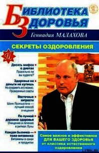 Секреты оздоровления - Малахов Геннадий Петрович (книги хорошего качества txt) 📗