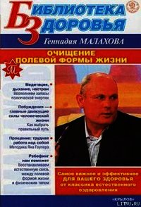 Очищение полевой формы жизни - Малахов Геннадий Петрович (электронная книга .TXT) 📗