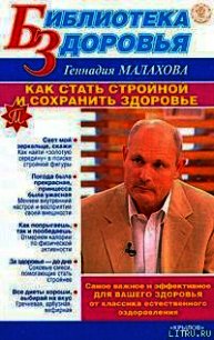 Как стать стройной и сохранить здоровье - Малахов Геннадий Петрович (читать онлайн полную книгу .TXT) 📗