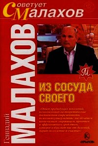 Из сосуда своего - Малахов Геннадий Петрович (полная версия книги .txt) 📗