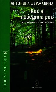 Как я победила рак. Дневник исцеления - Державина Антонина (бесплатные онлайн книги читаем полные версии .txt) 📗