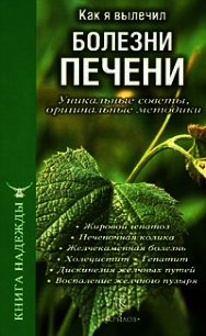 Как я вылечил болезни печени. Уникальные советы, оригинальные методики - Аркадьев П. В. (книги онлайн бесплатно .txt) 📗