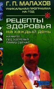 Рецепты здоровья на каждый день - Малахов Геннадий Петрович (читать книги без .txt) 📗