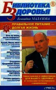 Правильное питание – долгая жизнь - Малахов Геннадий Петрович (книги онлайн бесплатно без регистрации полностью .txt) 📗