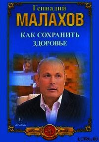 Как сохранить здоровье - Малахов Геннадий Петрович (читать книги онлайн полные версии .txt) 📗