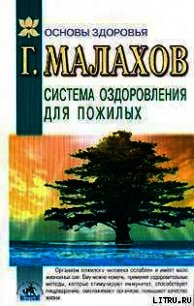 Система оздоровления в пожилом возрасте - Малахов Геннадий Петрович (бесплатные онлайн книги читаем полные TXT) 📗