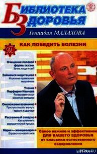 Как победить болезни - Малахов Геннадий Петрович (электронная книга TXT) 📗