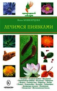 Лечимся пиявками - Башкирцева Нина Анатольевна (книги без регистрации бесплатно полностью сокращений TXT) 📗