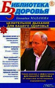 Целительное дыхание для вашего здоровья - Малахов Геннадий Петрович (книга бесплатный формат txt) 📗