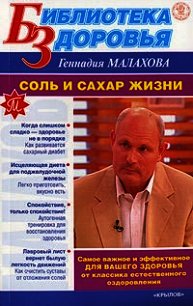 Соль и сахар жизни - Малахов Геннадий Петрович (бесплатные серии книг .txt) 📗