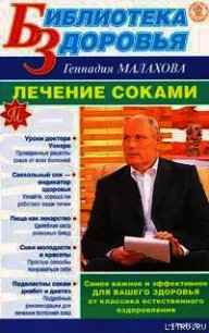 Лечение соками - Малахов Геннадий Петрович (лучшие книги читать онлайн txt) 📗