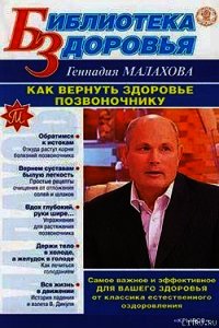 Как вернуть здоровье позвоночнику - Малахов Геннадий Петрович (список книг txt) 📗