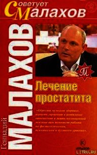 Лечение простатита - Малахов Геннадий Петрович (книги хорошем качестве бесплатно без регистрации txt) 📗