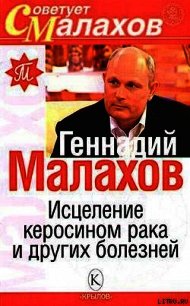 Исцеление керосином рака и других болезней - Малахов Геннадий Петрович (читать книги .TXT) 📗