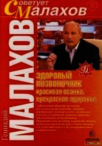 Здоровый позвоночник – красивая осанка, прекрасное здоровье - Малахов Геннадий Петрович (книги бесплатно без онлайн .TXT) 📗