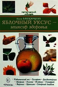Яблочный уксус – эликсир здоровья - Башкирцева Нина Анатольевна (книги бесплатно без регистрации .txt) 📗