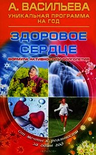 Здоровое сердце. Формула активности и долголетия - Васильева Александра (серии книг читать онлайн бесплатно полностью txt) 📗