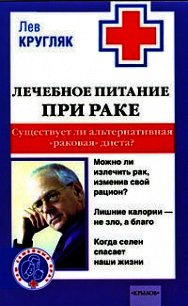 Лечебное питание при раке. Существует ли альтернативная «раковая диета»? - Кругляк Лев (книги бесплатно без онлайн txt) 📗