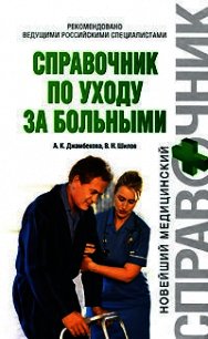 Справочник по уходу за больными - Джамбекова Айшат Кизировна (книги бесплатно без регистрации TXT) 📗