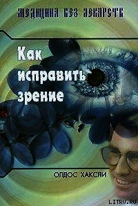 Как исправить зрение - Хаксли Олдос (читать книги онлайн полностью без сокращений .txt) 📗