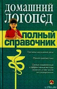 Справочник логопеда - Коллектив авторов (читать полностью бесплатно хорошие книги TXT) 📗