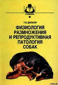 Физиология размножения и репродуктивная патология собак - Дюльгер Георгий Петрович (полная версия книги TXT) 📗