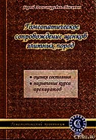 Гомеопатическое сопровождение щенков элитных пород - Никитин С. А. (мир бесплатных книг .txt) 📗