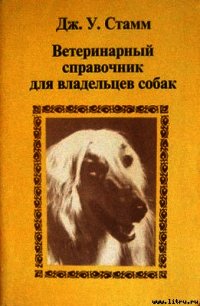 Ветеринарный справочник для владельцев собак - Стамм Дж. У. (читать книги полные .TXT) 📗
