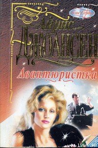 Авантюристка - Джоансен Айрис (читаемые книги читать онлайн бесплатно полные .TXT) 📗