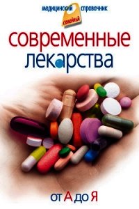 Современные лекарства от А до Я - Корешкин Иван (бесплатные книги онлайн без регистрации .txt) 📗