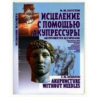 Акупунктура без иголок - Хаустон Ф. М. (читать книги регистрация .txt) 📗