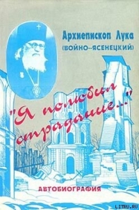 «Я полюбил страдание…» (Автобиография) - Архиепископ (Войно-Ясенецкий) Лука (читаем книги онлайн .TXT) 📗