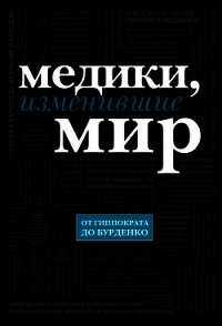 Медики, изменившие мир - Сухомлинов Кирилл (читать онлайн полную книгу TXT) 📗