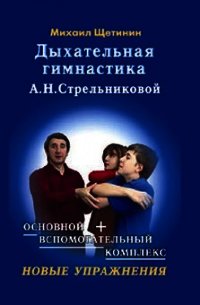 Дыхательная гимнастика А.Н. Стрельниковой - Щетинин Михаил Николаевич (читать книгу онлайн бесплатно полностью без регистрации .txt) 📗