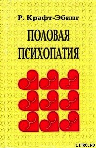 Половая психопатия - фон Крафт-Эбинг Рихард (читать книги онлайн txt) 📗