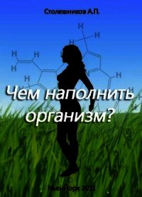 Чем наполнить организм - Столешников А. П. (книга бесплатный формат .TXT) 📗