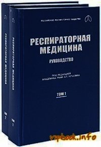 Респираторная медицина. Руководство (в 2-х томах) - Чучалин А. Г. (читать хорошую книгу .txt) 📗