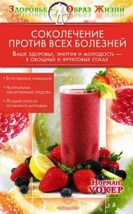 Соколечение против всех болезней - Уокер Норман (книга регистрации TXT) 📗