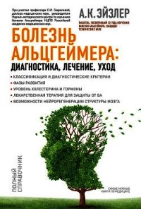 Болезнь Альцгеймера: диагностика, лечение, уход - Эйзлер Аркадий Кальманович (читать книги онлайн полностью без регистрации txt) 📗