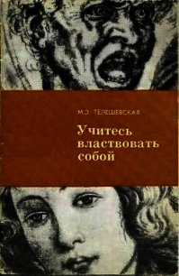 Учитесь властвовать собой. - Телешевская Мария Эмильевна (читать книги без сокращений txt) 📗