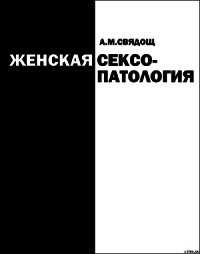 Женская сексопатология - Свядощ Абрам Моисеевич (книги полные версии бесплатно без регистрации .txt) 📗