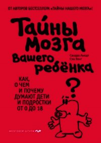 Тайны мозга вашего ребенка - Вонг Сэм (читать книги регистрация .TXT) 📗